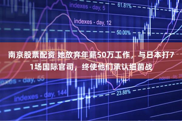 南京股票配资 她放弃年薪50万工作,与日本打71场国际官司,终使他们承认细菌战